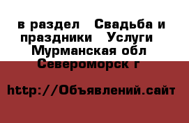  в раздел : Свадьба и праздники » Услуги . Мурманская обл.,Североморск г.